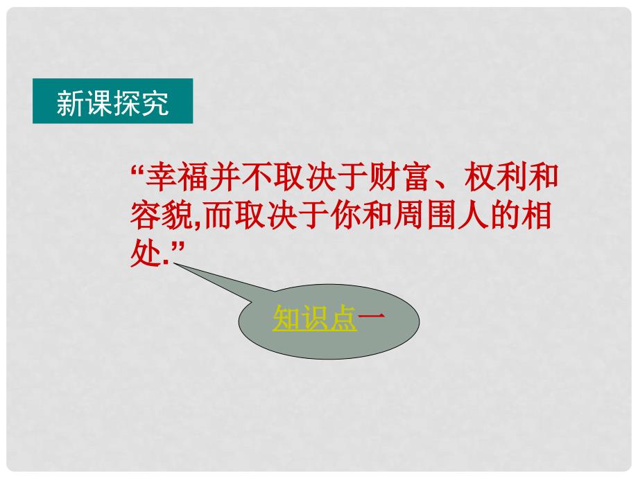 七年级道德与法治上册 第二单元 生活中有你 第四课 第一次“握手”第1框 回忆那一刻知识探究课件 人民版_第3页