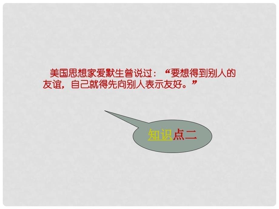 七年级道德与法治上册 第二单元 生活中有你 第四课 第一次“握手”第1框 回忆那一刻知识探究课件 人民版_第5页