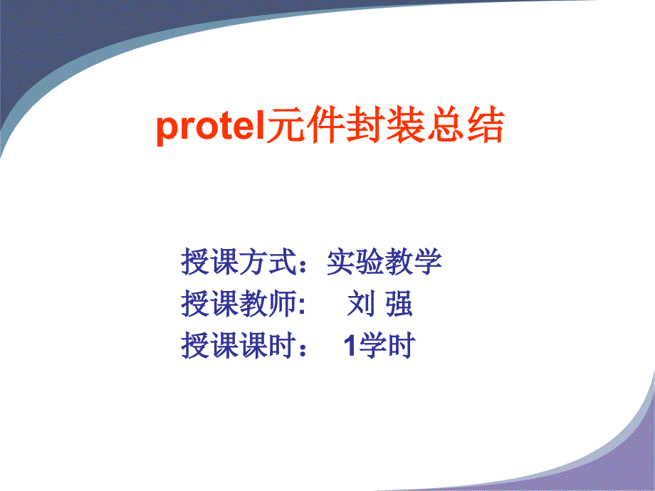 protel元件封装总结以及常见元件介绍_第1页