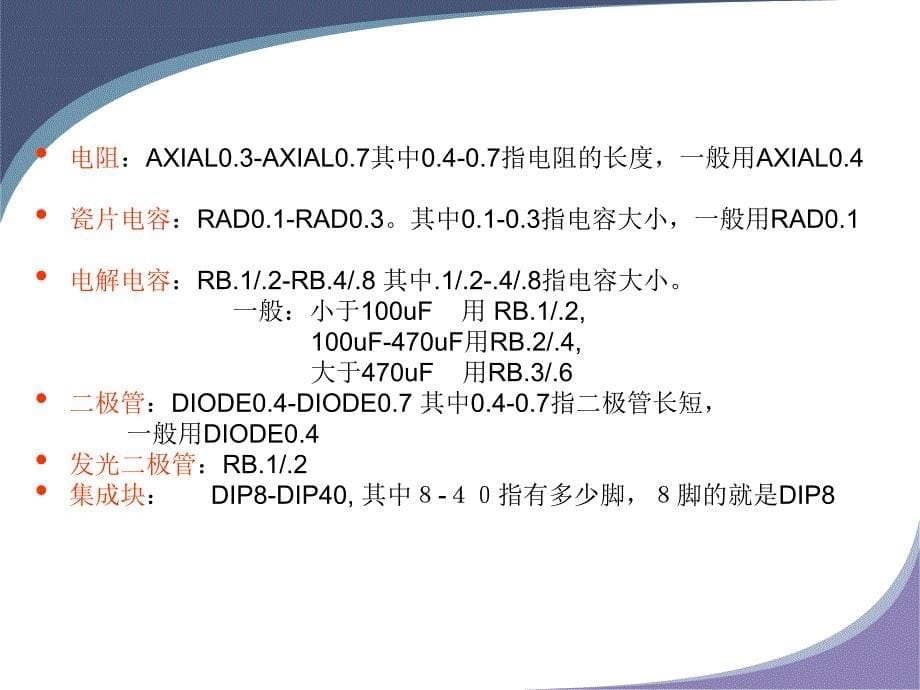 protel元件封装总结以及常见元件介绍_第5页