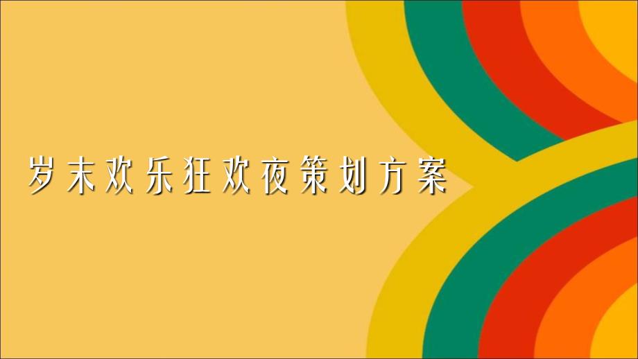 岁末欢乐狂欢夜策划方案课件_第1页