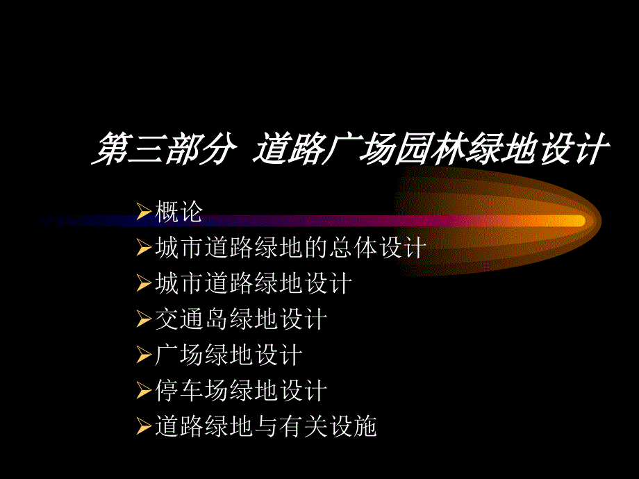 城市道路广场林绿地设计_第1页