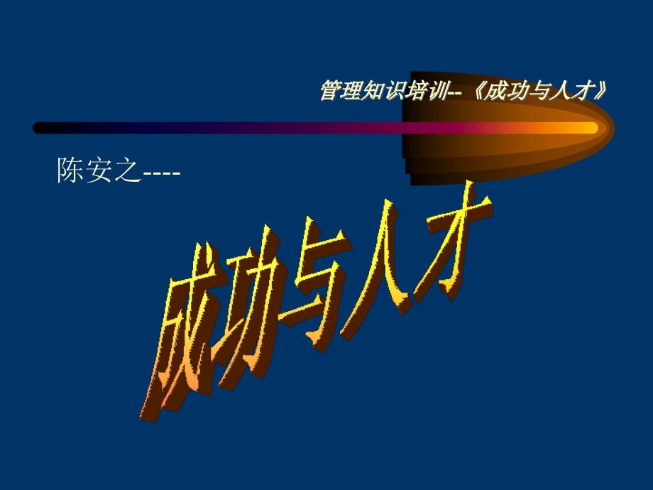 成功与人才培训课程_第1页