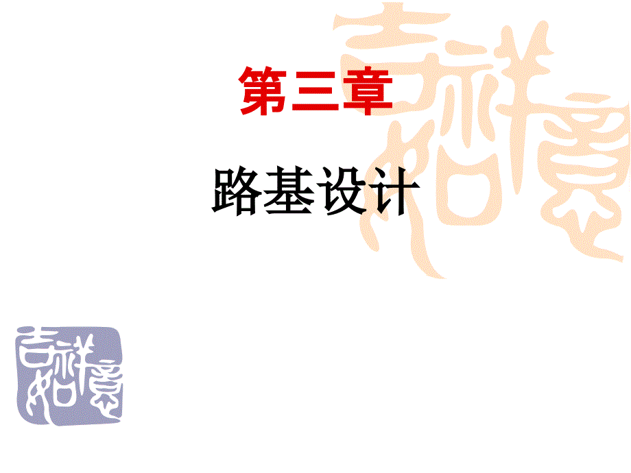 路基计PPT课件_第2页