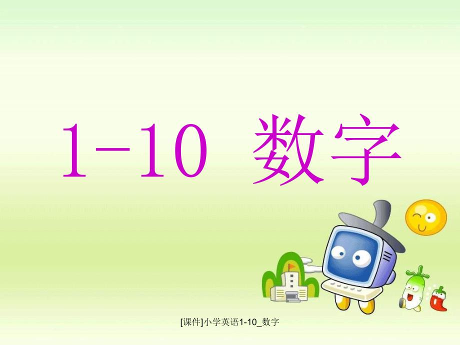 最新课件小学英语110数字_第1页