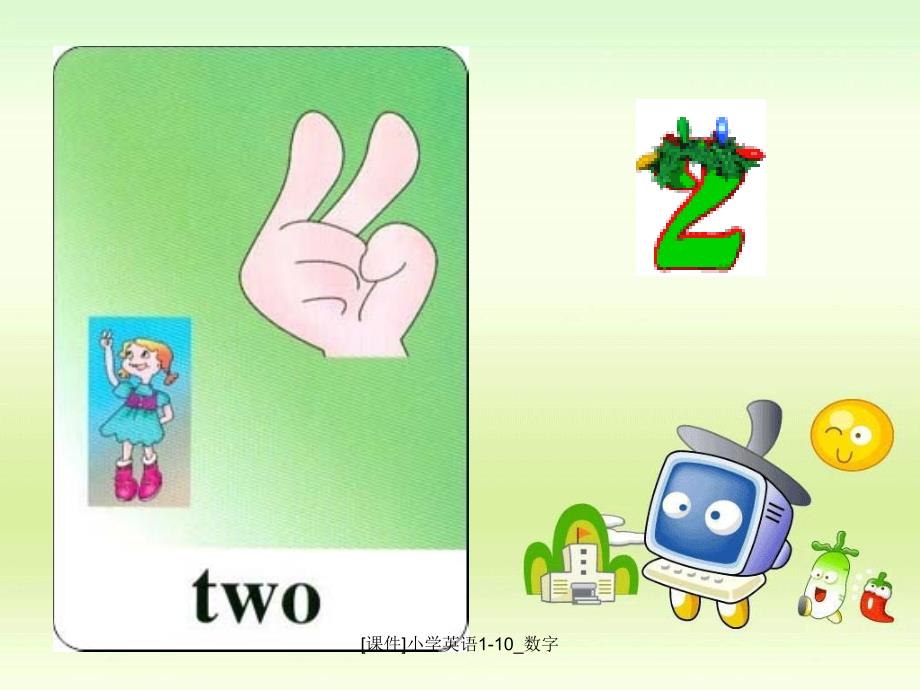 最新课件小学英语110数字_第3页