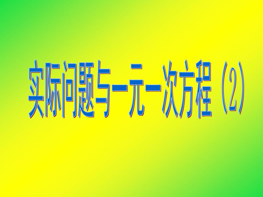 3.4实际问题与一元一次方程2_第1页