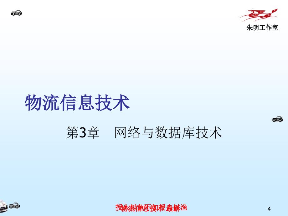 物流信息技术最新课件_第4页