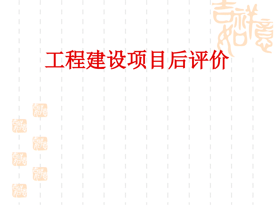 工程建设项目后评价概述_第1页