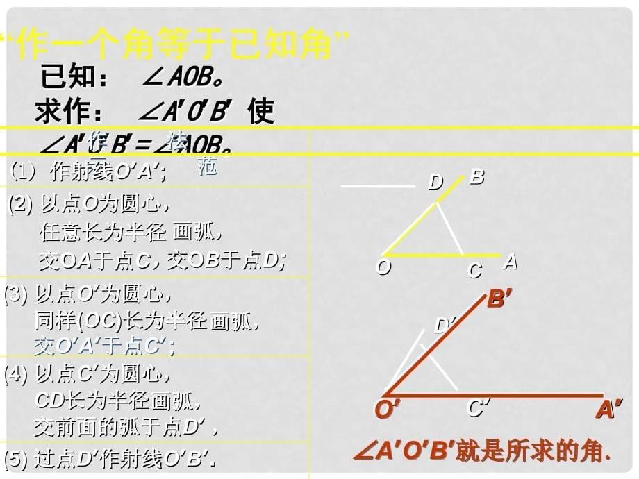 七年级数学下册 第二章 第4节 用尺规作角参考课件 （新版）北师大版_第5页