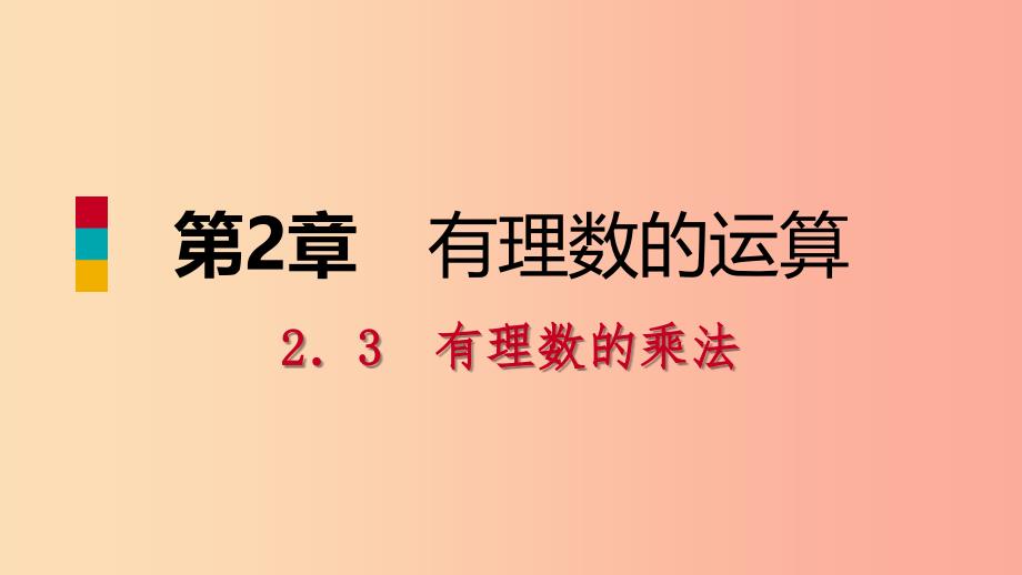 七年级数学上册 第二章 有理数的运算 2.3 有理数的乘法 2.3.2 有理数的乘法运算律导学课件 浙教版.ppt_第1页