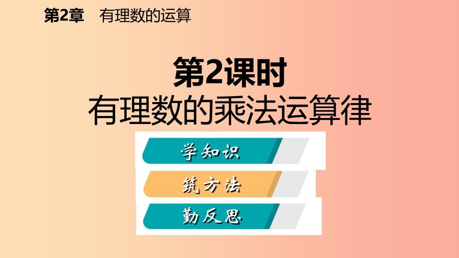 七年级数学上册 第二章 有理数的运算 2.3 有理数的乘法 2.3.2 有理数的乘法运算律导学课件 浙教版.ppt_第2页