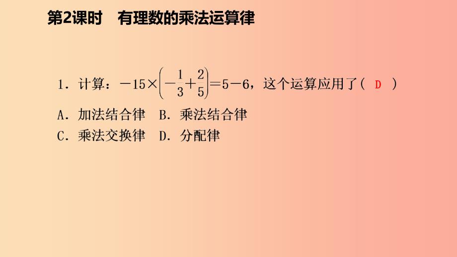 七年级数学上册 第二章 有理数的运算 2.3 有理数的乘法 2.3.2 有理数的乘法运算律导学课件 浙教版.ppt_第4页