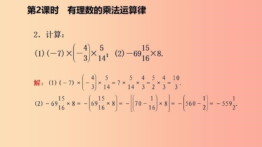 七年级数学上册 第二章 有理数的运算 2.3 有理数的乘法 2.3.2 有理数的乘法运算律导学课件 浙教版.ppt_第5页