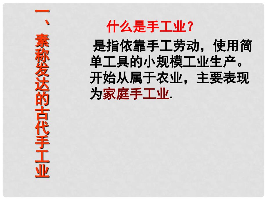 高中历史 1.2 古代手工业的进步课件10 新人教版必修2_第2页