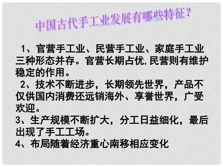 高中历史 1.2 古代手工业的进步课件10 新人教版必修2_第4页