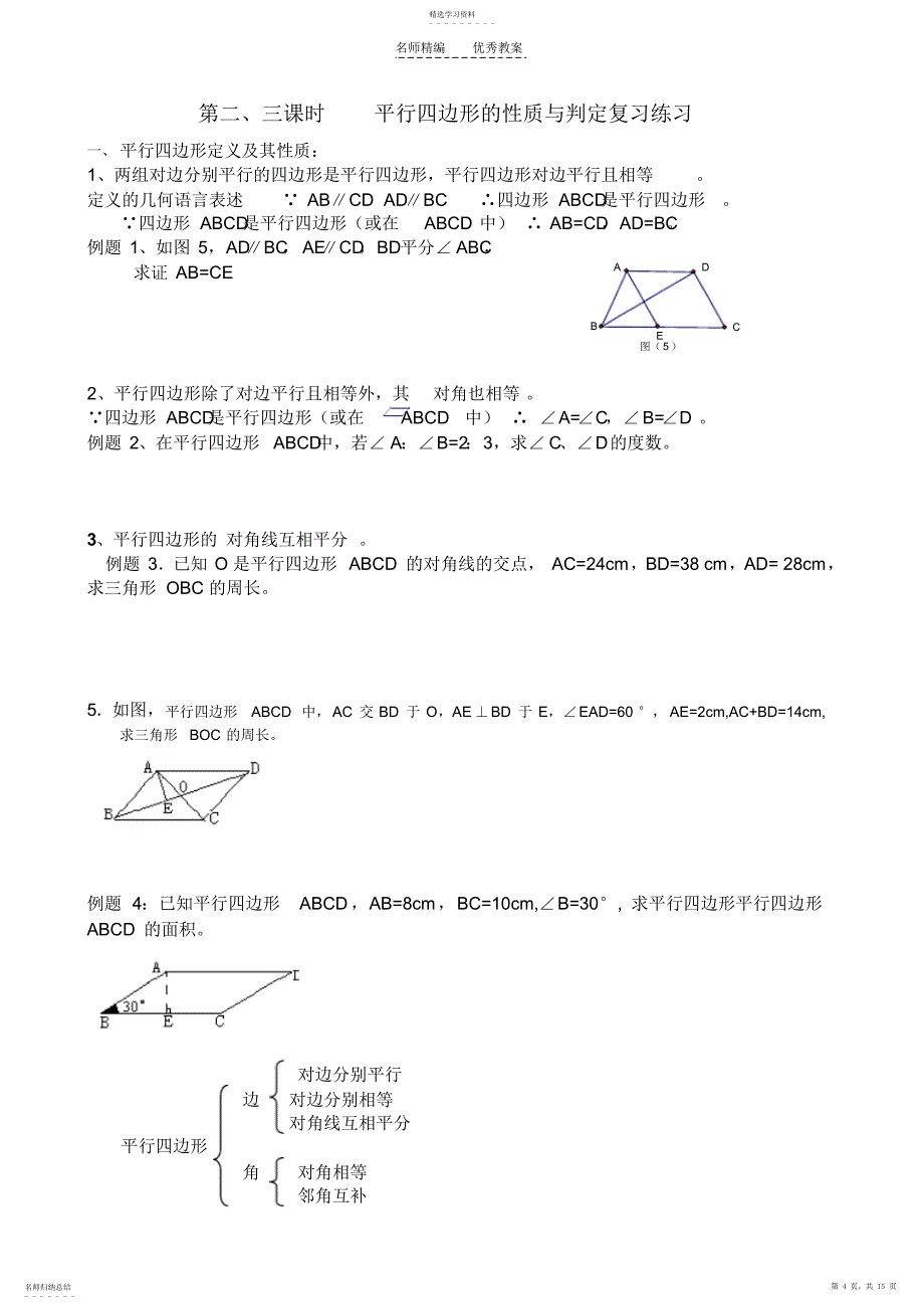 2022年八年级数学下册四边形复习周教案_第4页