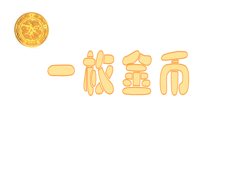《一枚金币》教学课件吕文静_第1页