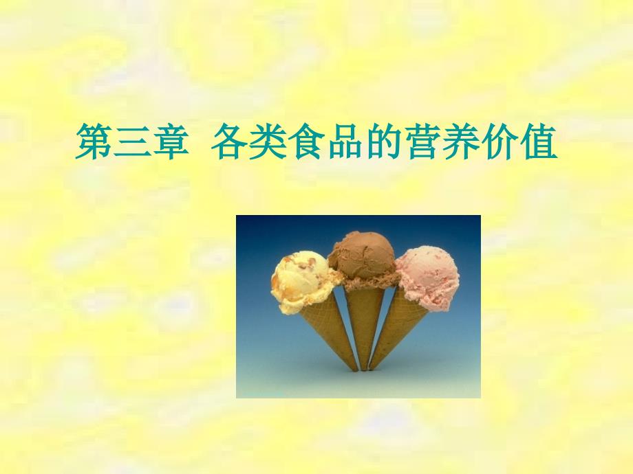 各类食品的养价值_第1页