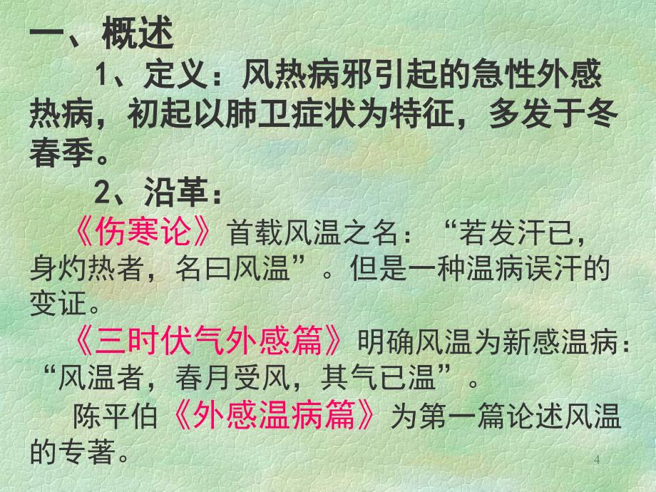 9风温温病学课件南京中医药大学精品课程_第4页