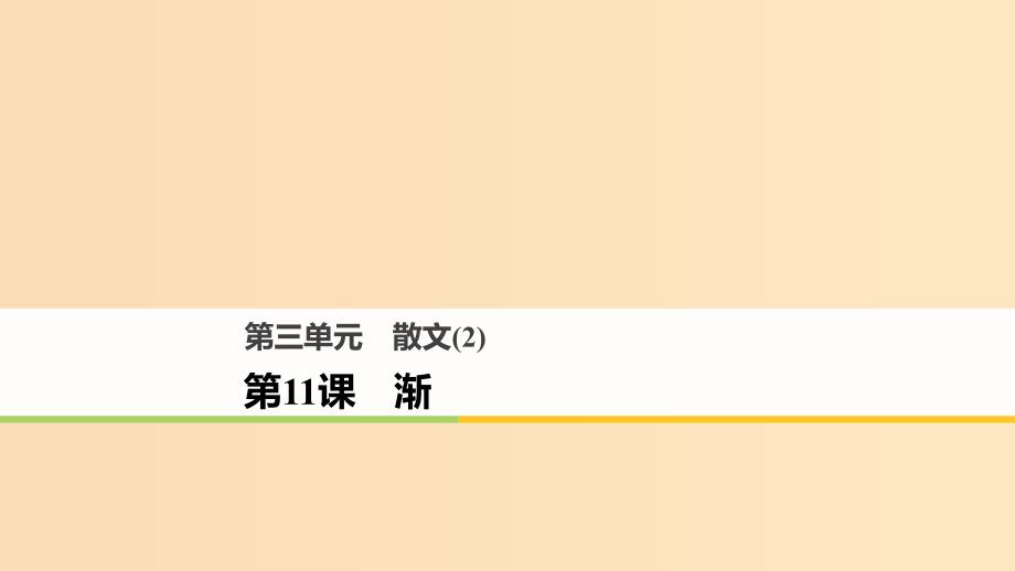 2018版高中语文 第三单元 散文（2）第11课 渐课件 粤教版必修2.ppt_第1页