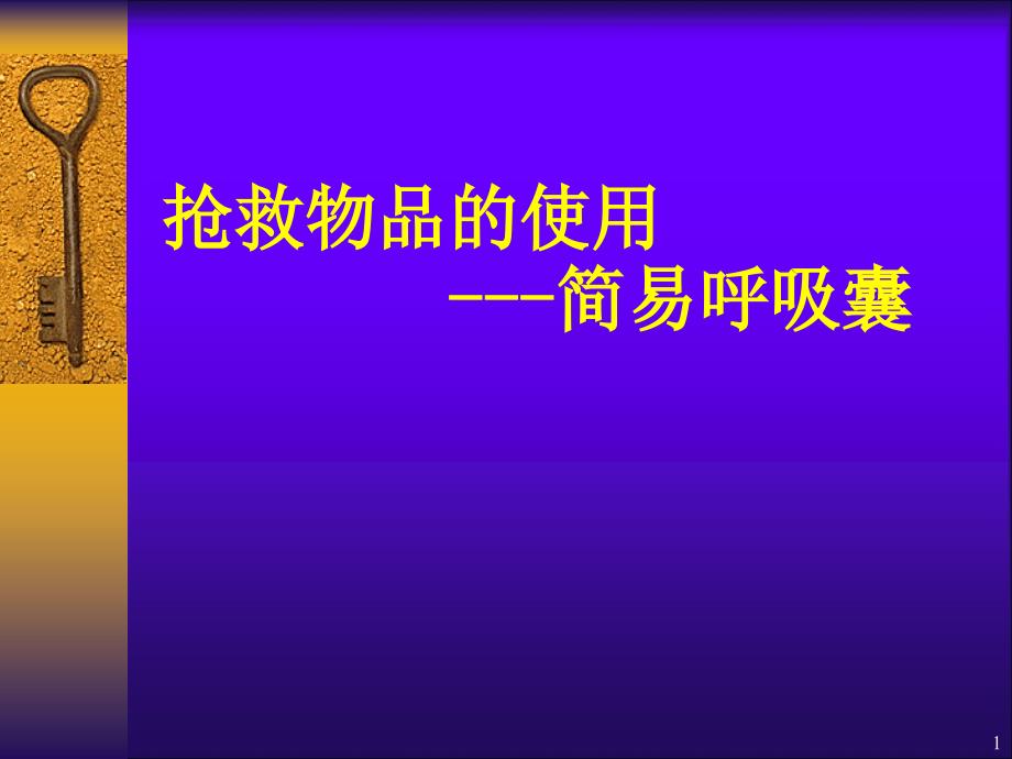 医学PPT课件简易呼吸气囊使用完整版_第1页