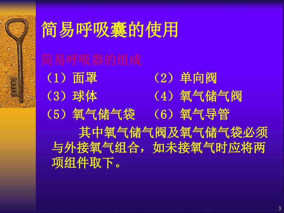 医学PPT课件简易呼吸气囊使用完整版_第3页