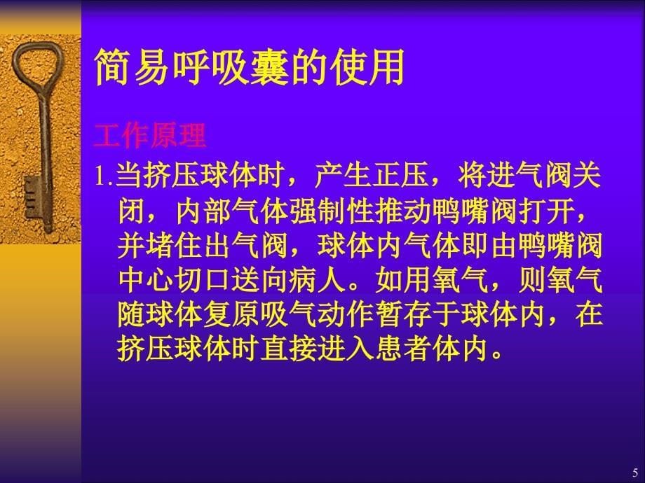 医学PPT课件简易呼吸气囊使用完整版_第5页