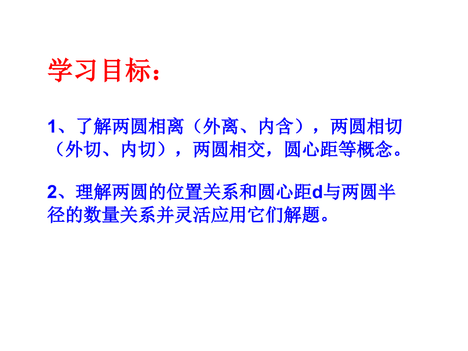 圆与圆的位置关系1_第3页