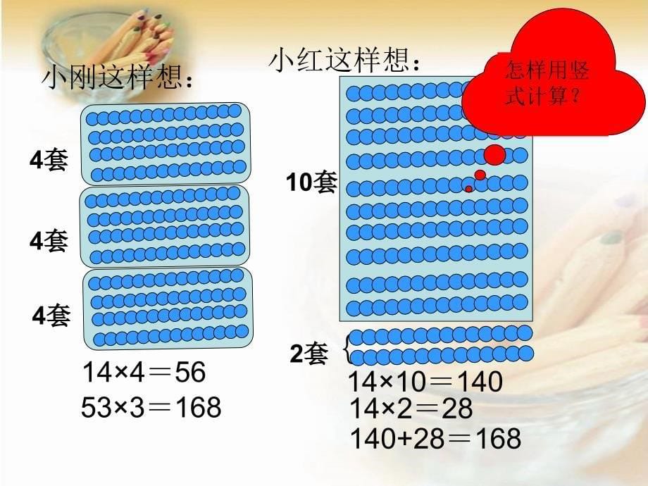 三年级数学下册两位数乘两位数笔算乘法课件_第5页