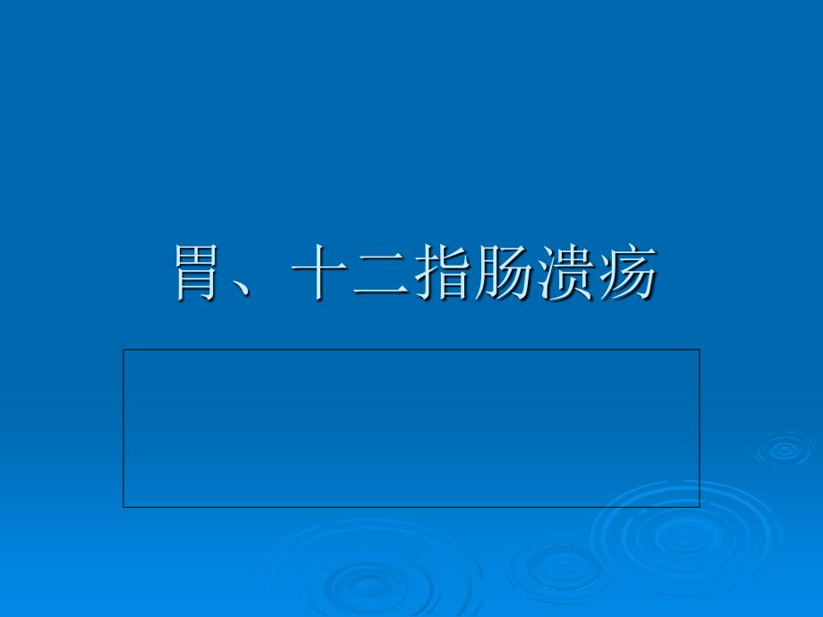 胃十二指肠手术的并发症课件_第1页