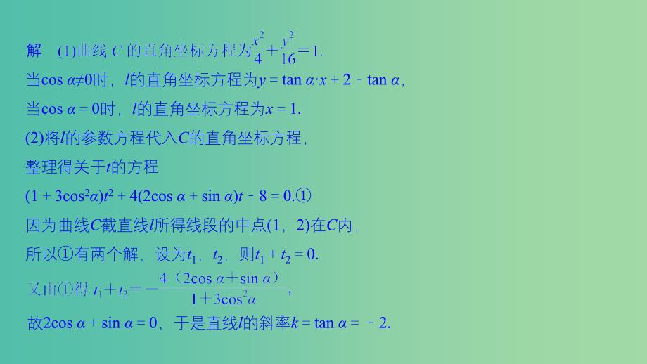 2019届高考数学二轮复习 专题七 选考系列 第1讲 坐标系与参数方程课件 理.ppt_第4页