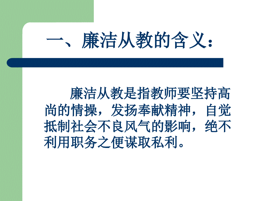 教师职业道德之二廉洁从教_第4页