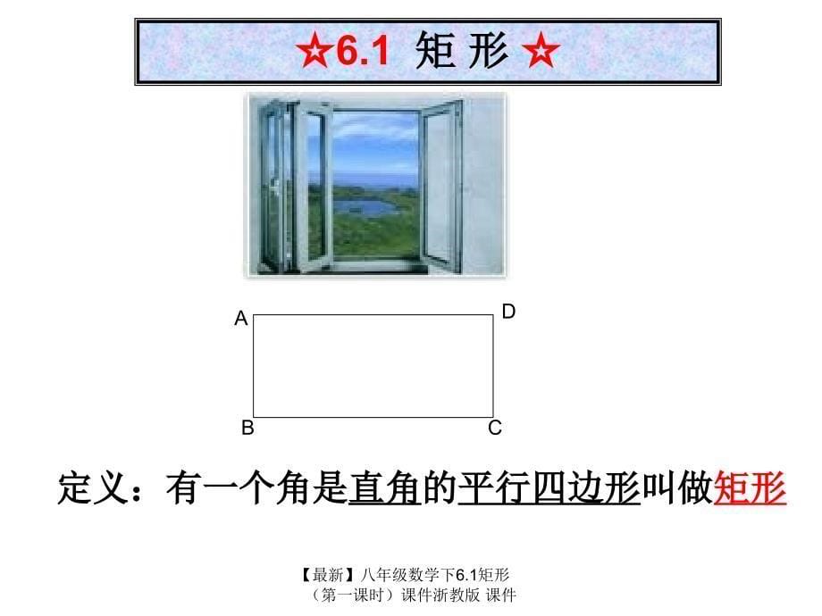 最新八年级数学下6.1矩形课件浙教版课件_第5页