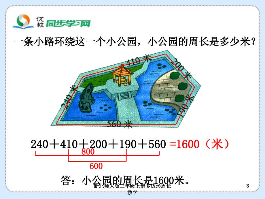 新北师大版三年级上册多边形周长教学课件_第3页