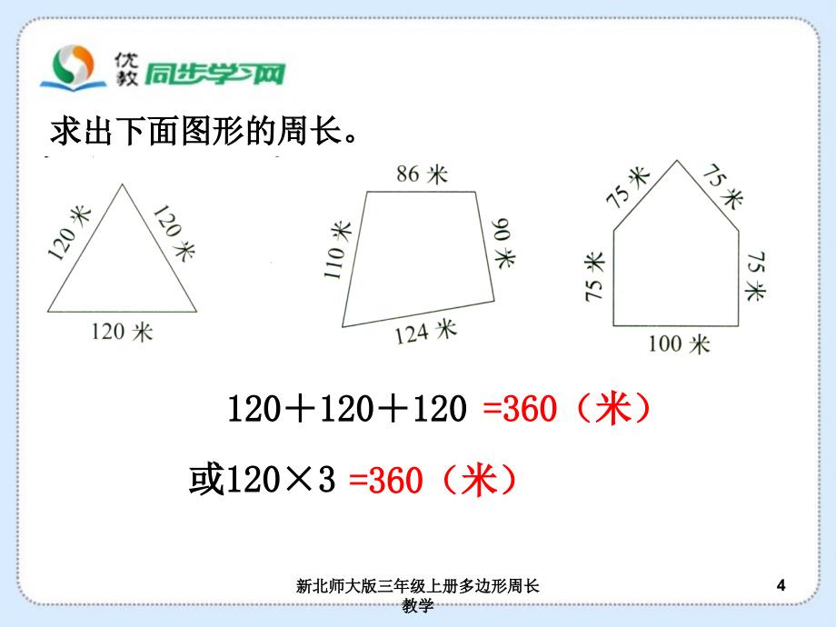 新北师大版三年级上册多边形周长教学课件_第4页