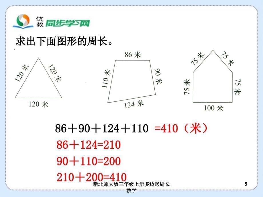 新北师大版三年级上册多边形周长教学课件_第5页