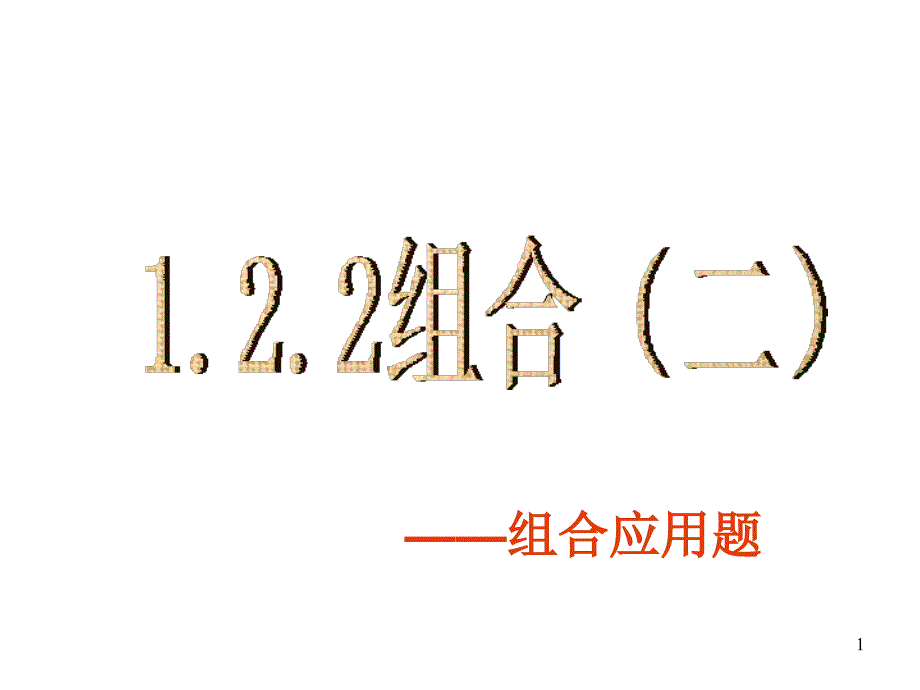 高中数学排列组合平均分组分配问题_第1页