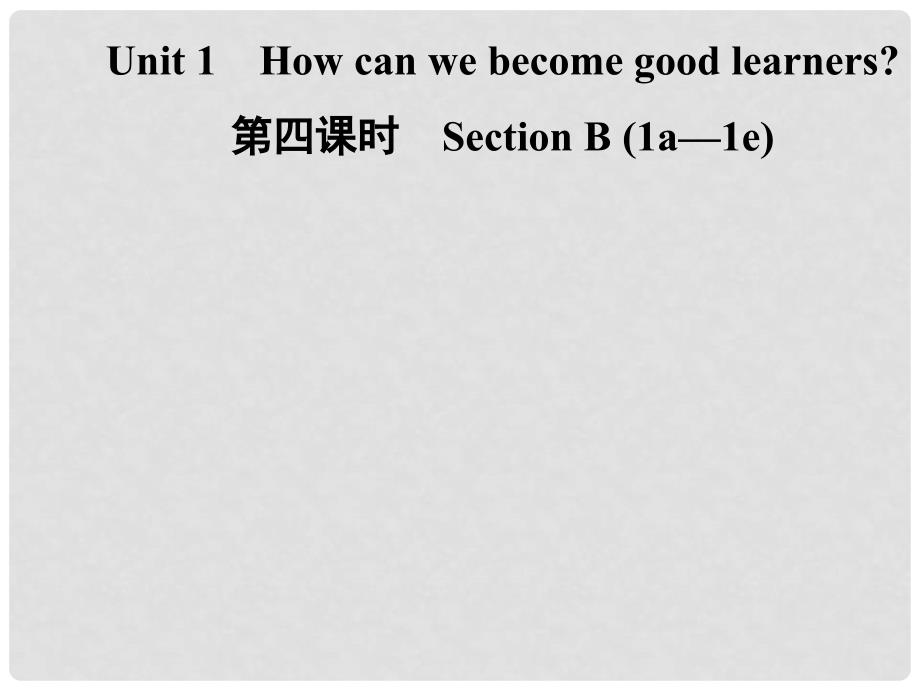 九年级英语全册 Unit 1 How can we become good learners（第4课时）Section B（1a1e）课件 （新版）人教新目标版_第1页