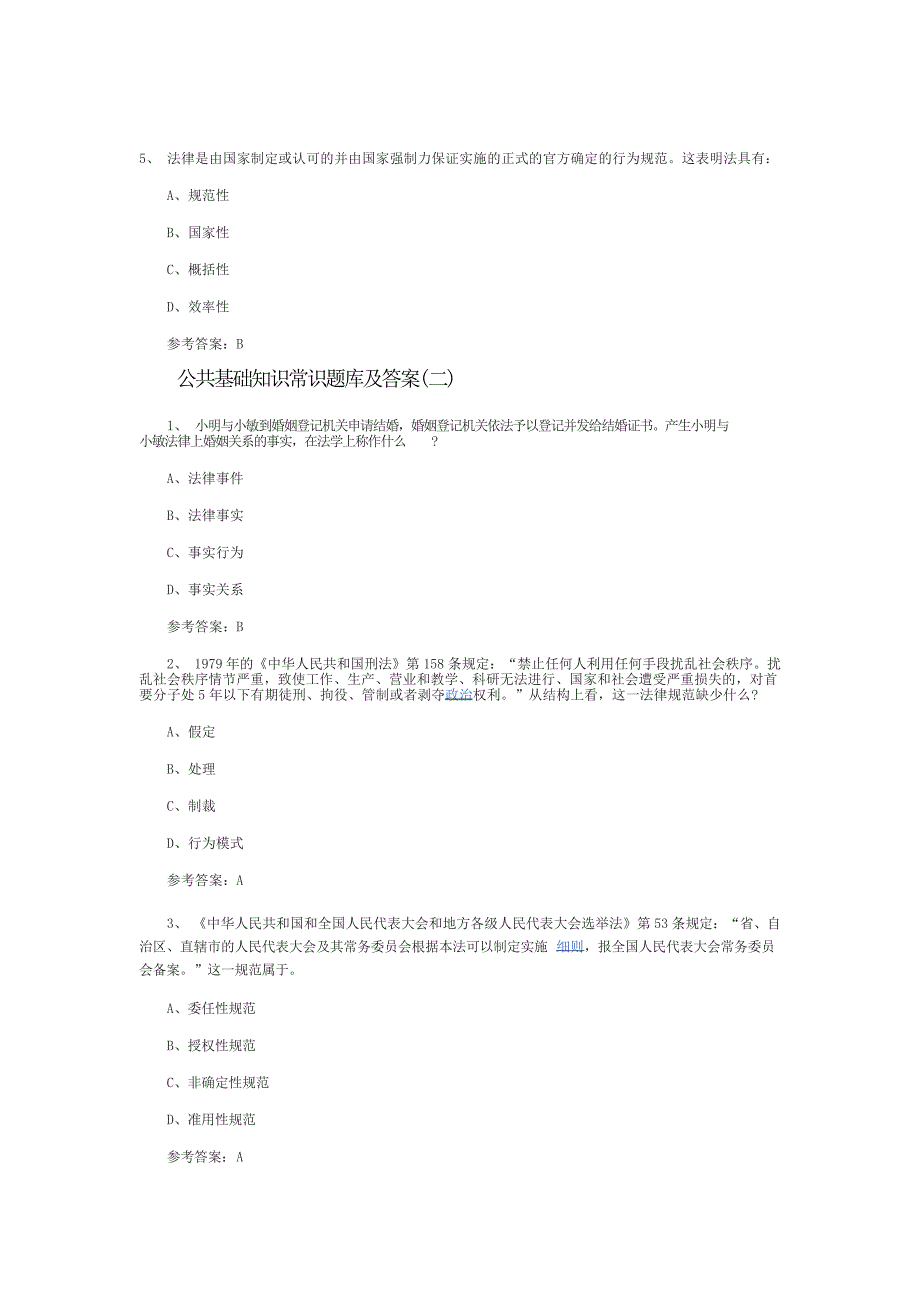 公共基础知识常识题库及答案10820_第2页