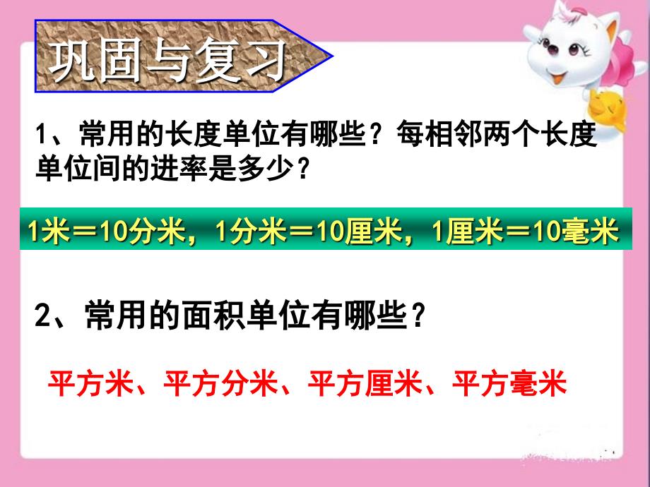 面积单位间的进率教学课件3_第2页