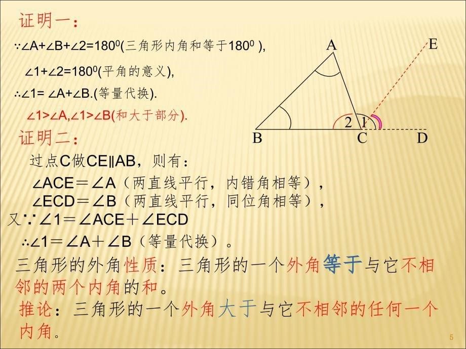 11.2.2三角形的外角PPT精选文档_第5页