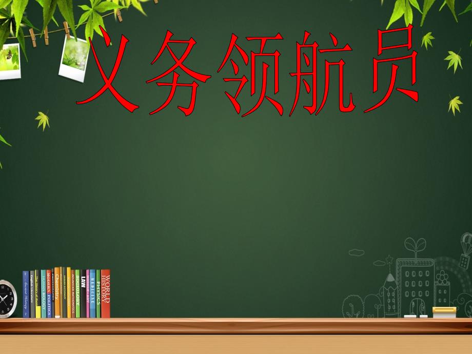 三年级语文上册第九单元义务领航员课件1长版长版小学三年级上册语文课件_第1页