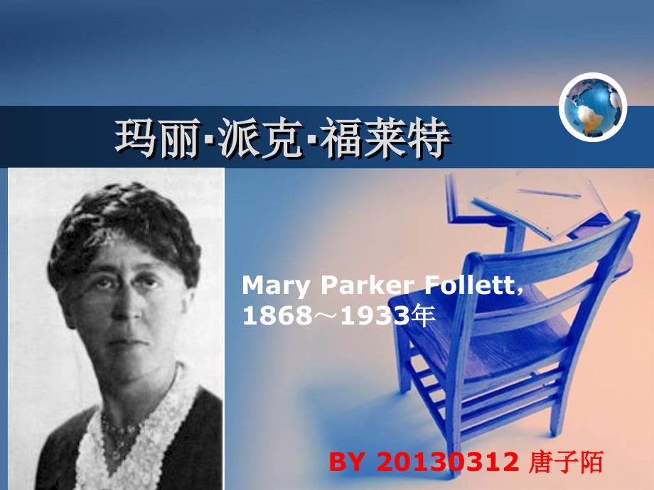 MaryParkerFollett.玛丽派克福莱特PPT精品文档_第1页