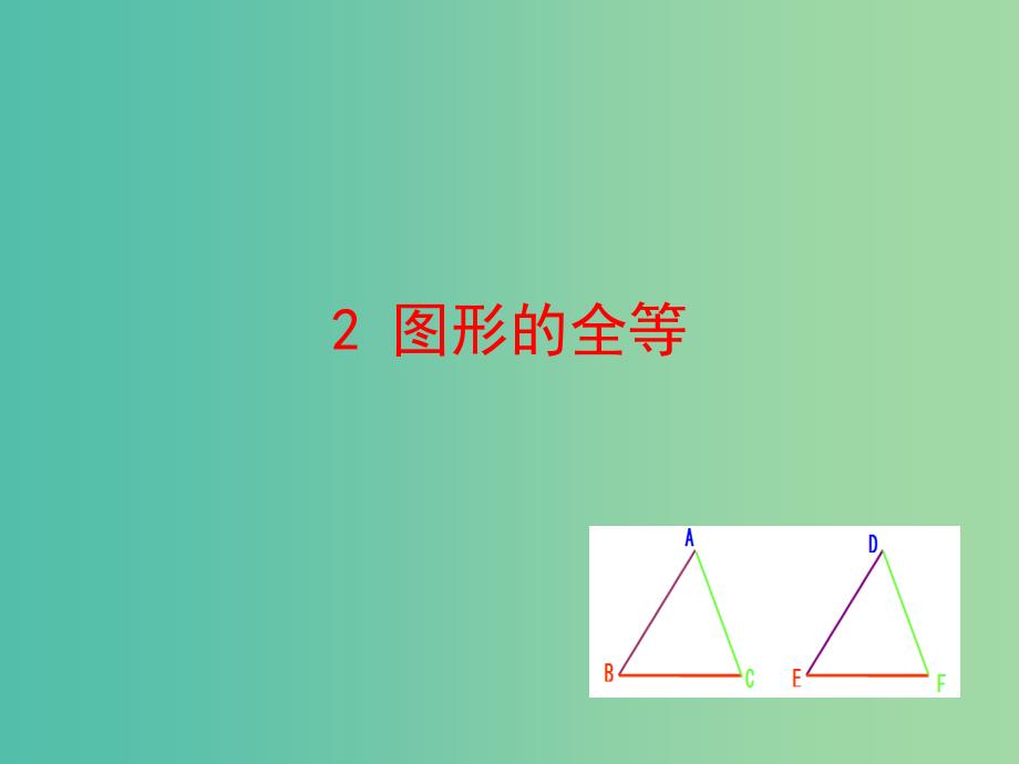 七年级数学下册 4.2 图形的全等课件 （新版）北师大版.ppt_第1页