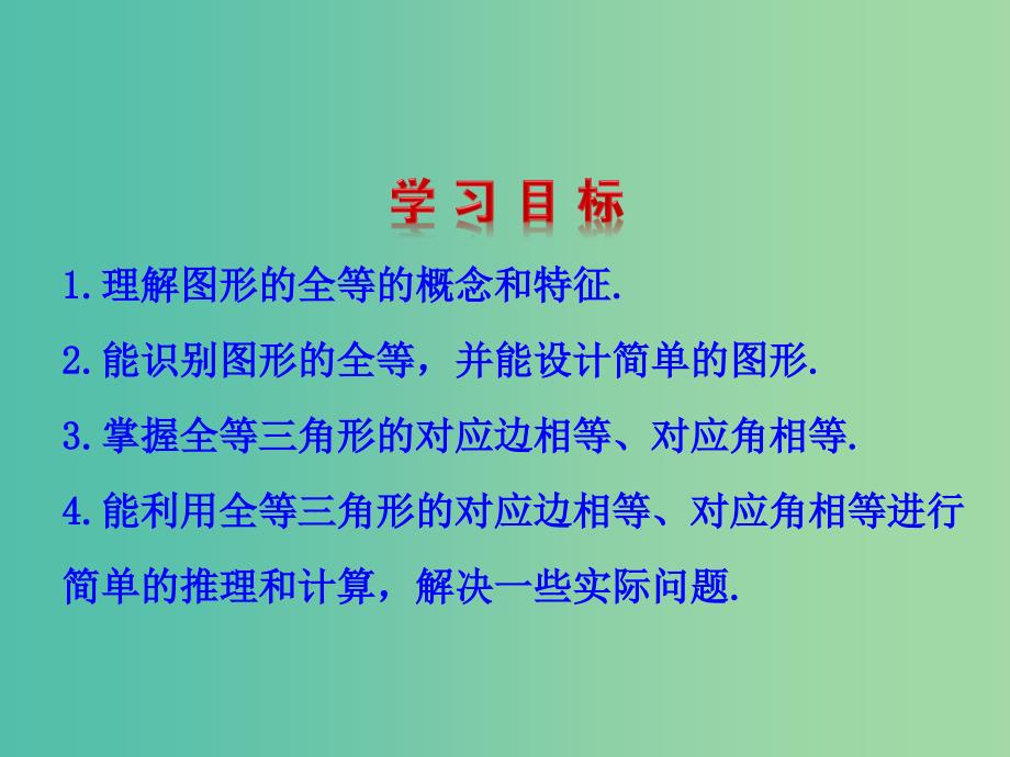 七年级数学下册 4.2 图形的全等课件 （新版）北师大版.ppt_第2页