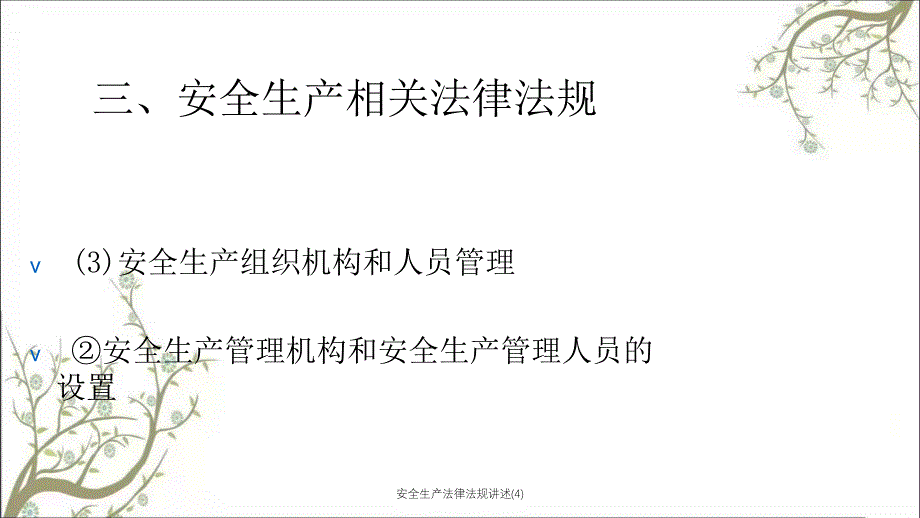 安全生产法律法规讲述4PPT课件_第1页