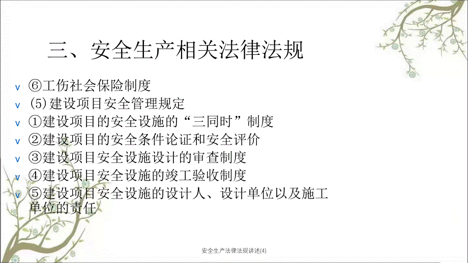 安全生产法律法规讲述4PPT课件_第3页