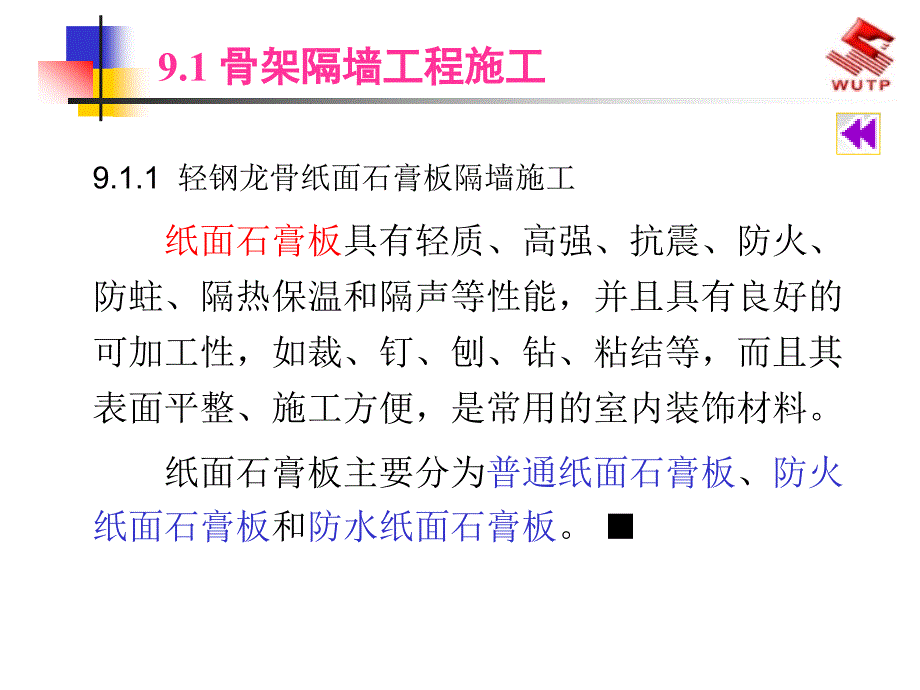 [整理版]9修建装饰施工技巧轻质隔墙工程施工_第2页