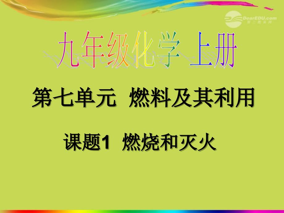 九年级化学上册《71燃烧和灭火》课件新人教版_第1页